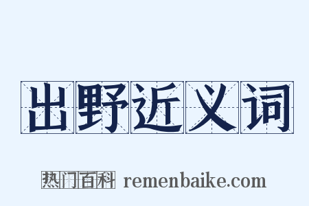 出野近义词是什么意思的图片
